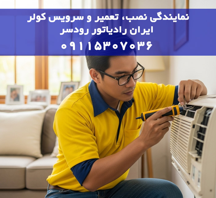 نمایندگی نصب، تعمیر و سرویس کولر گازی ایران رادیاتور در رودسر