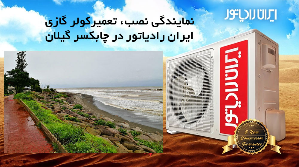 نمایندگی نصب، تعمیر کولر ایران رادیاتور چابکسر