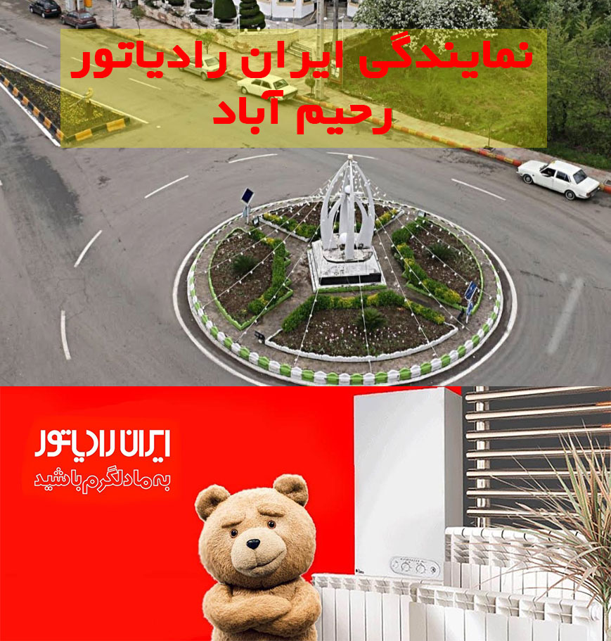 نمایندگی رسمی ایران رادیاتور در رحیم آباد