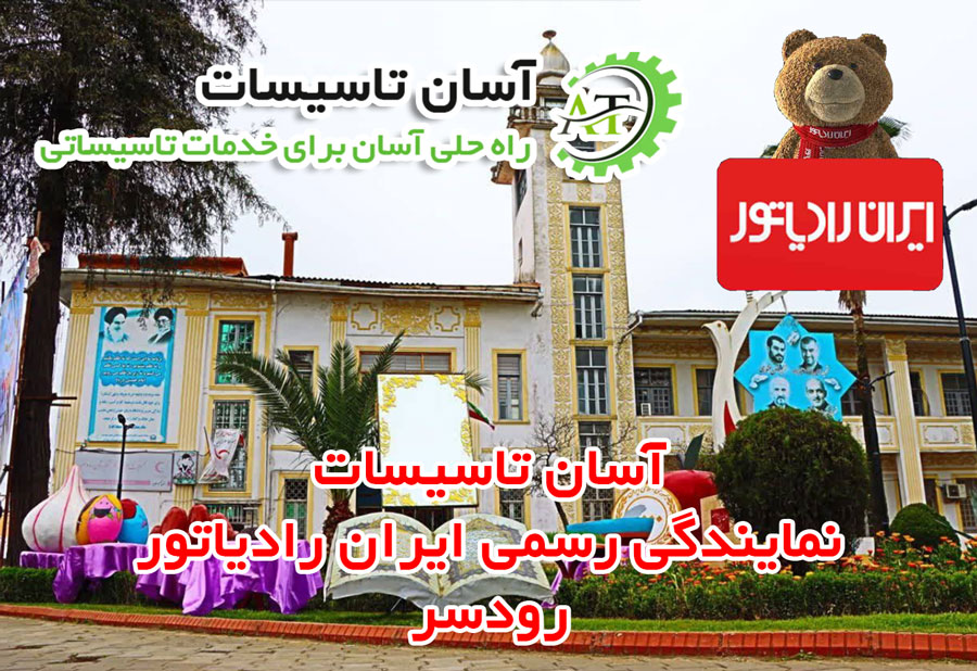 نمایندگی ایران رادیاتور در رودسر