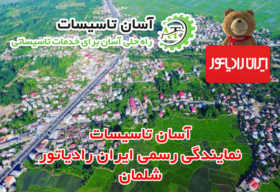 نمایندگی رسمی ایران رادیاتور در شلمان