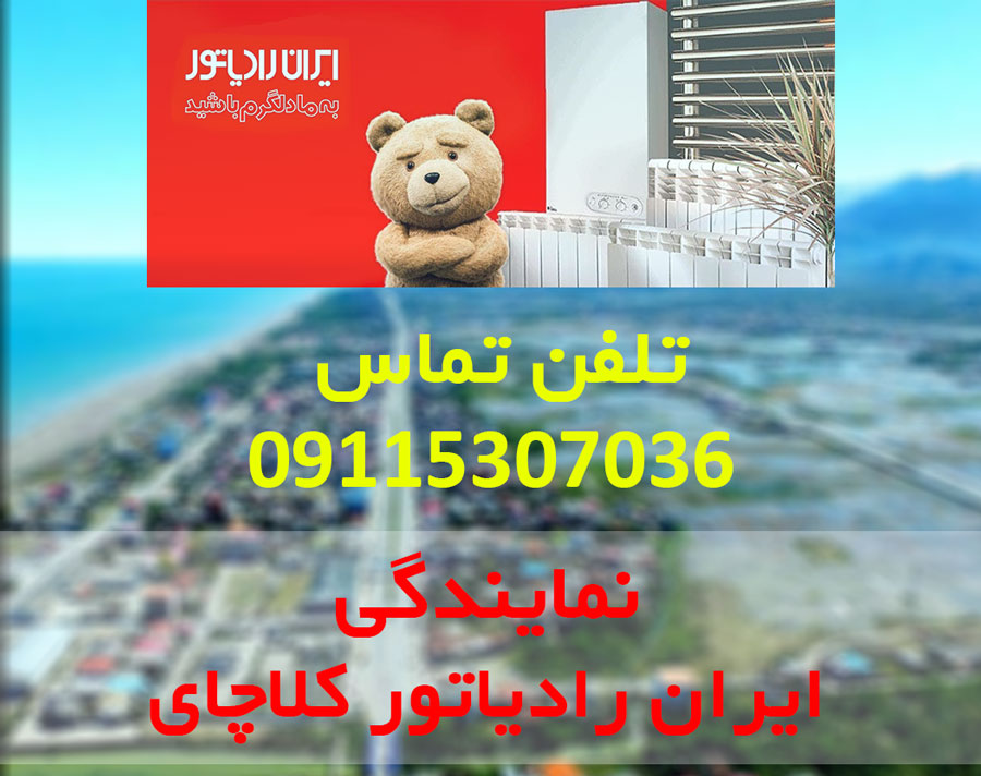 نمایندگی رسمی ایران رادیاتور در کلاچای