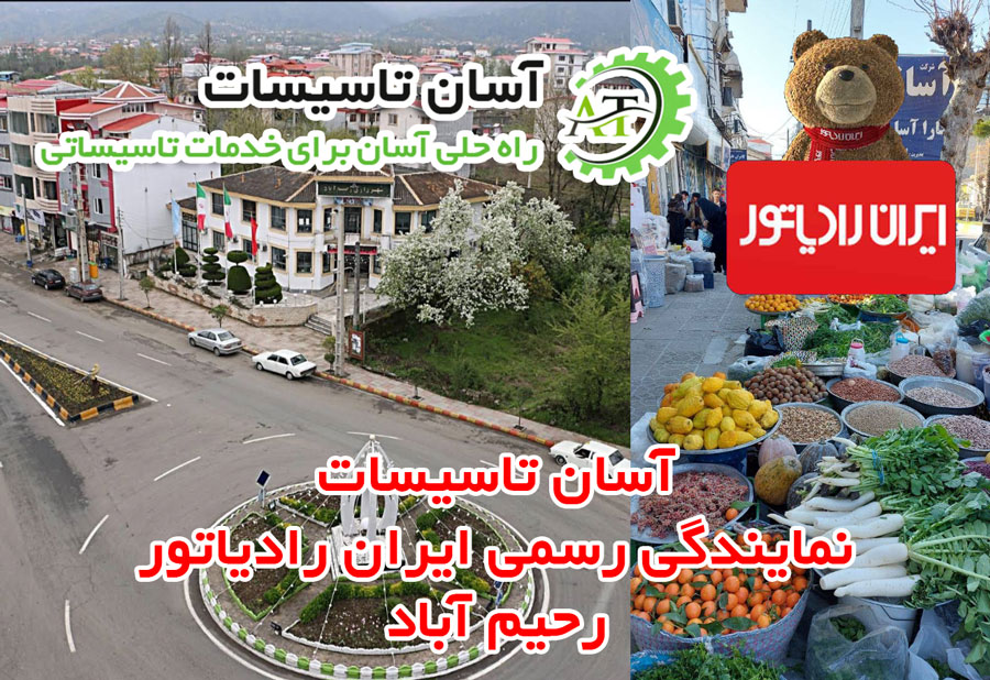 نمایندگی رسمی ایران رادیاتور در رحیم آباد