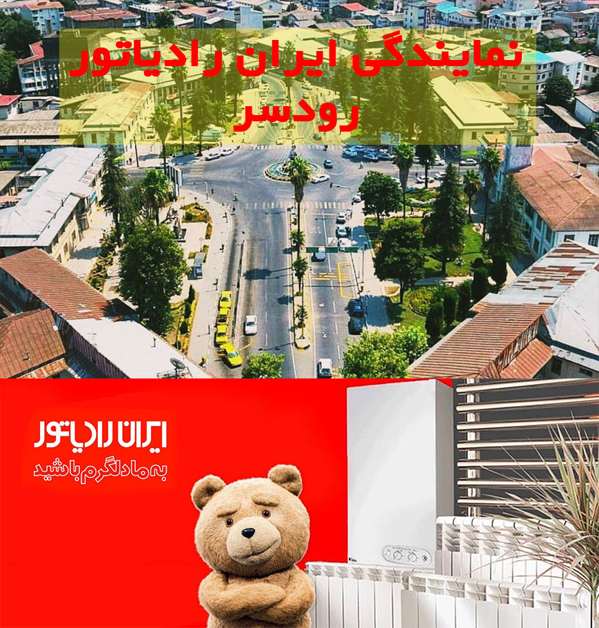 نمایندگی رسمی ایران رادیاتور در رودسر