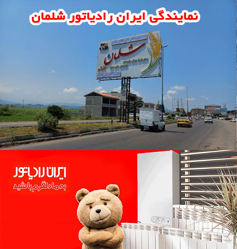 نمایندگی رسمی ایران رادیاتور در شلمان