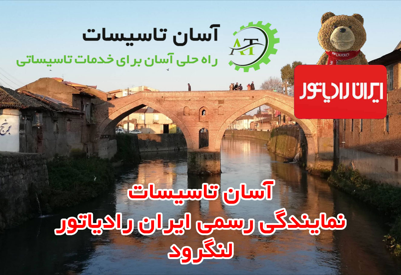 نمایندگی ایران رادیاتور در لنگرود و حومه - رسمی