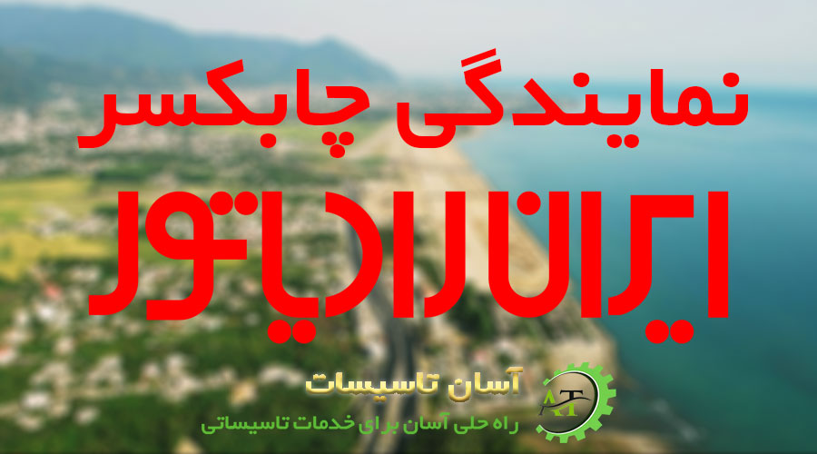 نمایندگی رسمی ایران رادیاتور در چابکسر و حومه